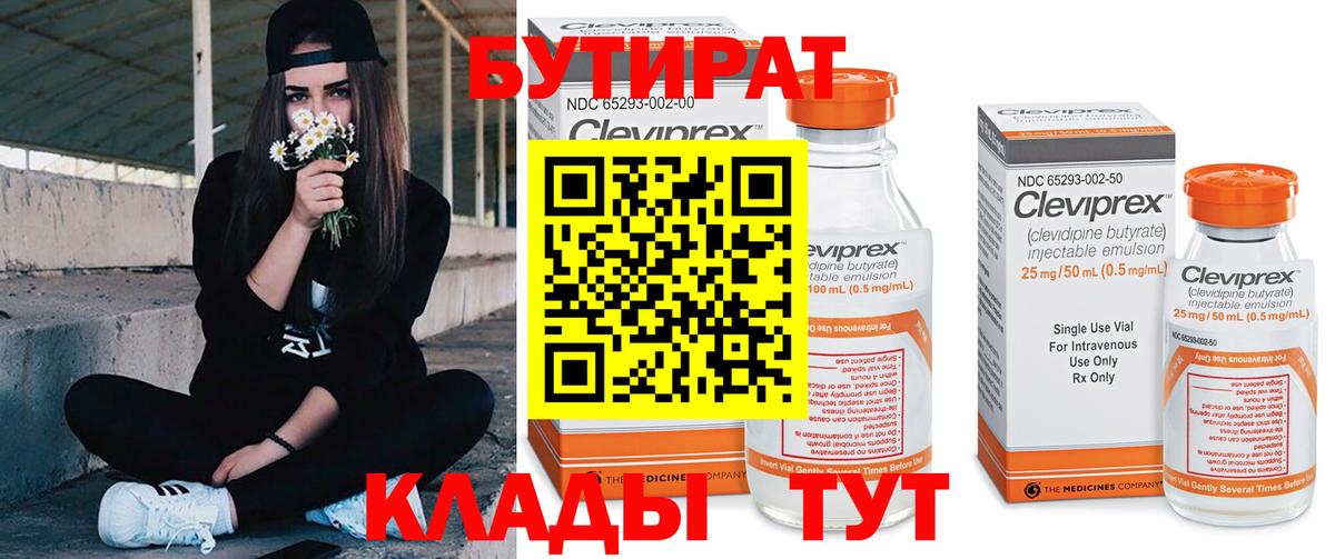 Бутират 1.4BDO  Вход с VPN  Бутират  Гуково 