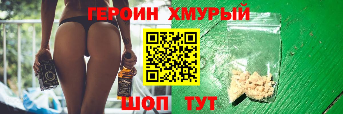 ГЕРОИН хмурый Гуково